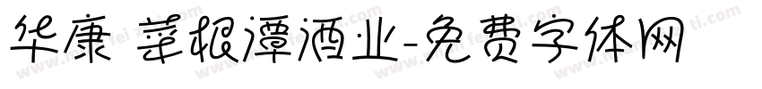 华康 菜根潭酒业字体转换